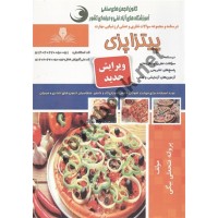 پیتزا پزی پروانه فتحعلی بیگی انتشارات نقش آفرینان طنین بابکان